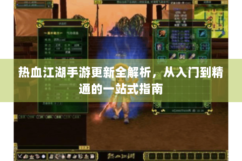 热血江湖手游更新全解析，从入门到精通的一站式指南