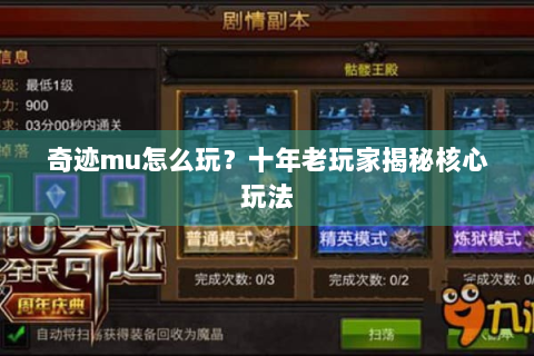 奇迹mu怎么玩？十年老玩家揭秘核心玩法