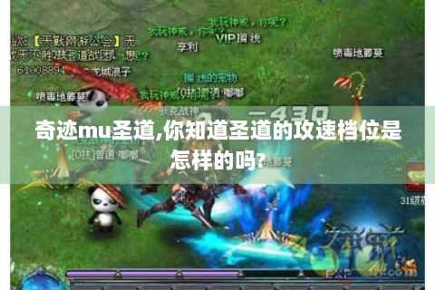 奇迹mu圣道,你知道圣道的攻速档位是怎样的吗?