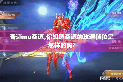 奇迹mu圣道,你知道圣道的攻速档位是怎样的吗?
