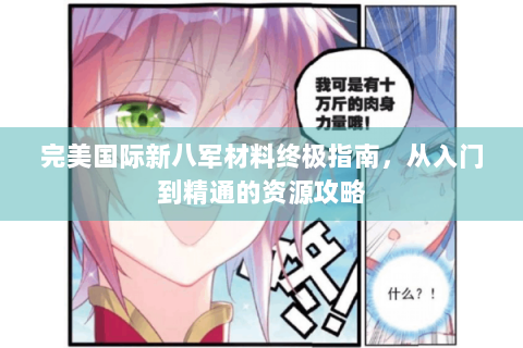 完美国际新八军材料终极指南，从入门到精通的资源攻略