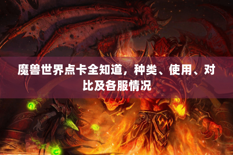 魔兽世界点卡全知道，种类、使用、对比及各服情况
