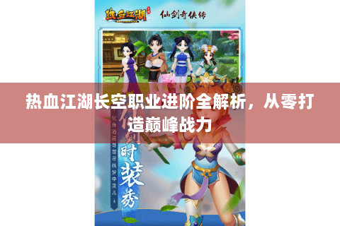 热血江湖长空职业进阶全解析，从零打造巅峰战力