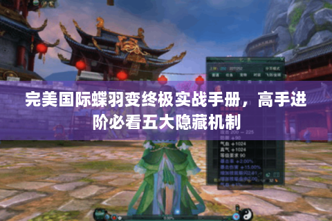 完美国际蝶羽变终极实战手册，高手进阶必看五大隐藏机制