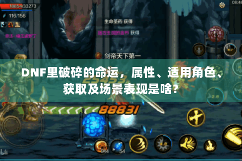 DNF里破碎的命运，属性、适用角色、获取及场景表现是啥？