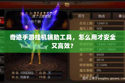 奇迹手游挂机辅助工具，怎么用才安全又高效？