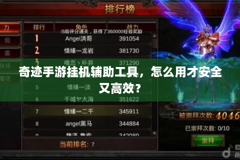 奇迹手游挂机辅助工具，怎么用才安全又高效？