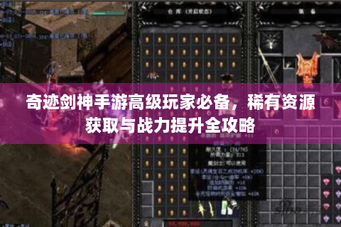 奇迹剑神手游高级玩家必备，稀有资源获取与战力提升全攻略