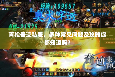 青松奇迹私服，多种常见问题及攻略你都知道吗？