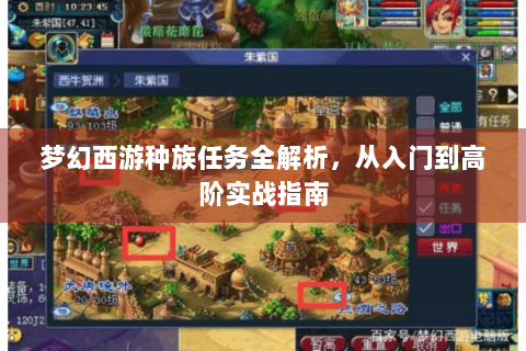 梦幻西游种族任务全解析，从入门到高阶实战指南