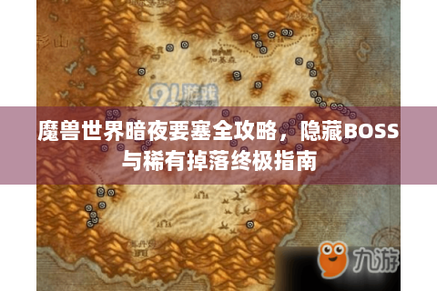 魔兽世界暗夜要塞全攻略，隐藏BOSS与稀有掉落终极指南