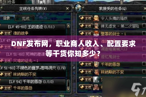 DNF发布网，职业商人收入、配置要求等干货你知多少？