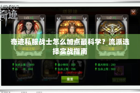 奇迹私服战士怎么加点最科学？流派选择实战指南