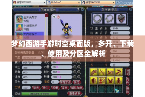梦幻西游手游时空桌面版，多开、下载、使用及分区全解析