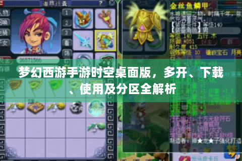 梦幻西游手游时空桌面版，多开、下载、使用及分区全解析