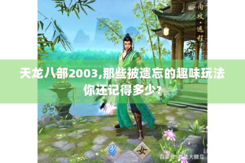 天龙八部2003,那些被遗忘的趣味玩法你还记得多少?
