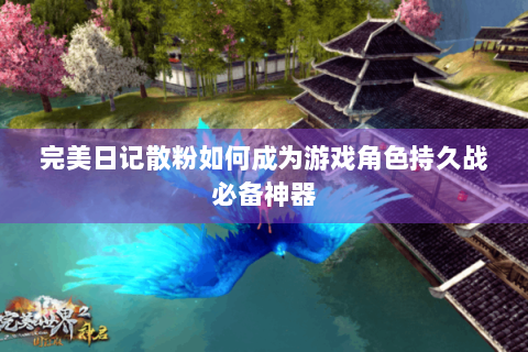完美日记散粉如何成为游戏角色持久战必备神器