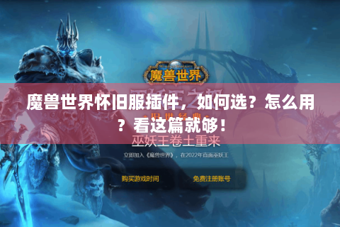 魔兽世界怀旧服插件，如何选？怎么用？看这篇就够！