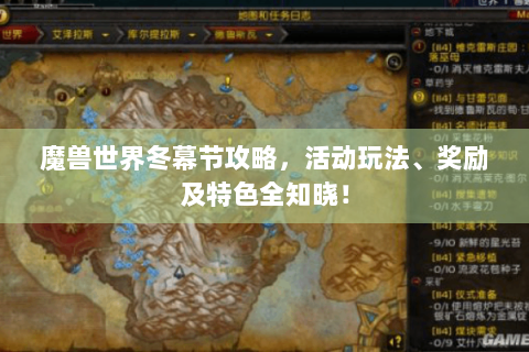 魔兽世界冬幕节攻略，活动玩法、奖励及特色全知晓！