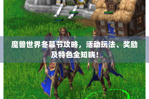 魔兽世界冬幕节攻略，活动玩法、奖励及特色全知晓！