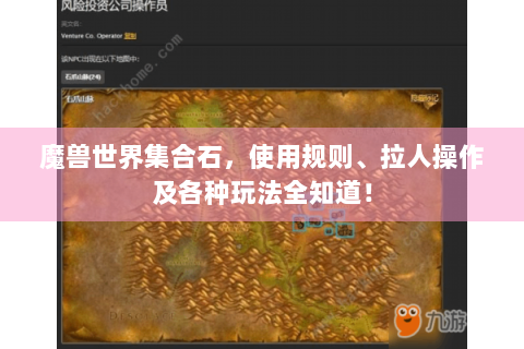 魔兽世界集合石，使用规则、拉人操作及各种玩法全知道！
