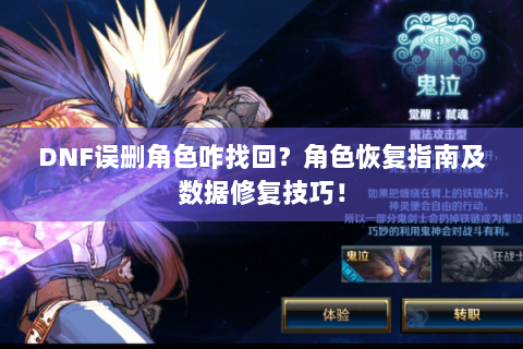 DNF误删角色咋找回？角色恢复指南及数据修复技巧！