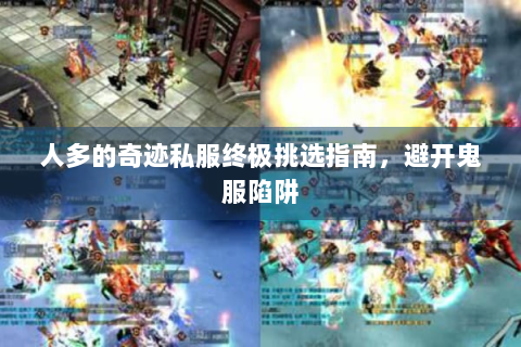 人多的奇迹私服终极挑选指南，避开鬼服陷阱