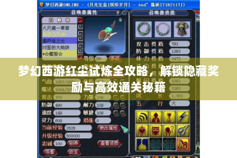 梦幻西游红尘试炼全攻略，解锁隐藏奖励与高效通关秘籍