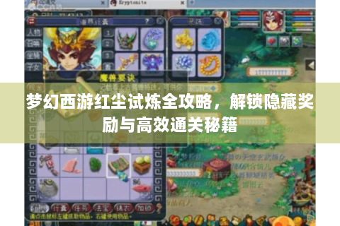 梦幻西游红尘试炼全攻略，解锁隐藏奖励与高效通关秘籍