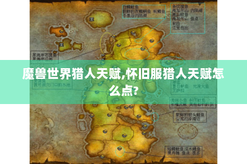 魔兽世界猎人天赋,怀旧服猎人天赋怎么点?