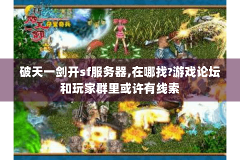 破天一剑开sf服务器,在哪找?游戏论坛和玩家群里或许有线索