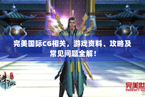完美国际CG相关，游戏资料、攻略及常见问题全解！