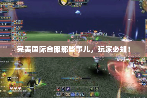 完美国际合服那些事儿，玩家必知！