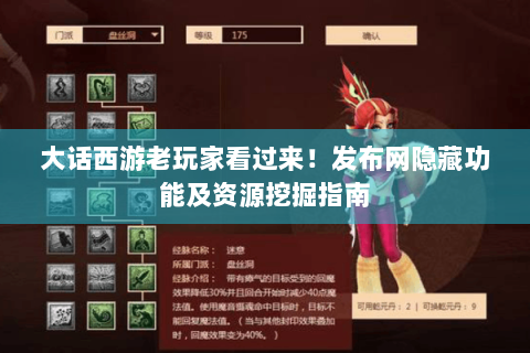 大话西游老玩家看过来！发布网隐藏功能及资源挖掘指南