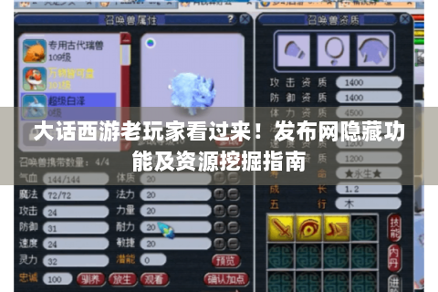 大话西游老玩家看过来！发布网隐藏功能及资源挖掘指南