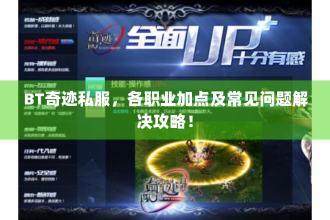 BT奇迹私服，各职业加点及常见问题解决攻略！