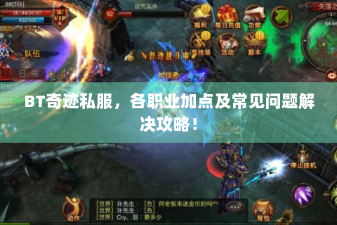 BT奇迹私服，各职业加点及常见问题解决攻略！
