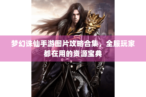 梦幻诛仙手游图片攻略合集，全服玩家都在用的资源宝典