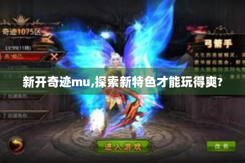 新开奇迹mu,探索新特色才能玩得爽?