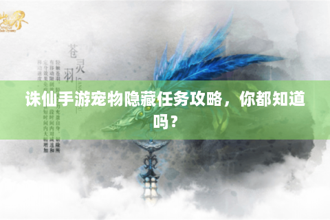 诛仙手游宠物隐藏任务攻略，你都知道吗？