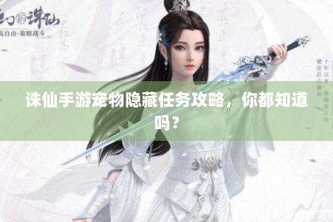 诛仙手游宠物隐藏任务攻略，你都知道吗？