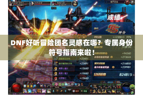 DNF好听冒险团名灵感在哪？专属身份符号指南来啦！