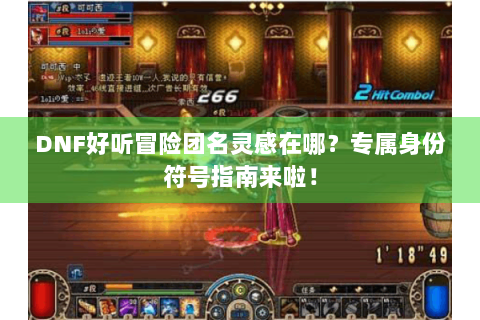 DNF好听冒险团名灵感在哪？专属身份符号指南来啦！