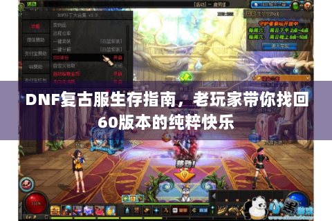 DNF复古服生存指南，老玩家带你找回60版本的纯粹快乐