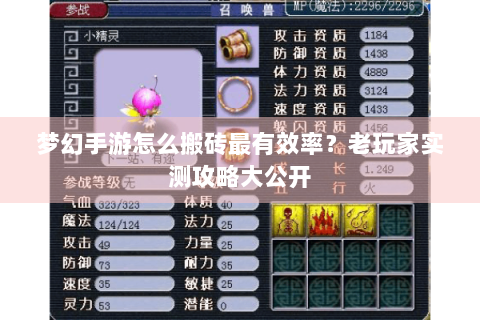 梦幻手游怎么搬砖最有效率？老玩家实测攻略大公开