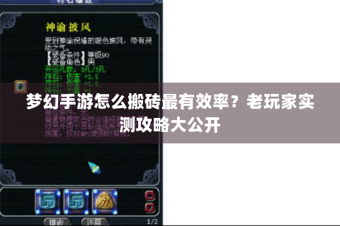 梦幻手游怎么搬砖最有效率？老玩家实测攻略大公开