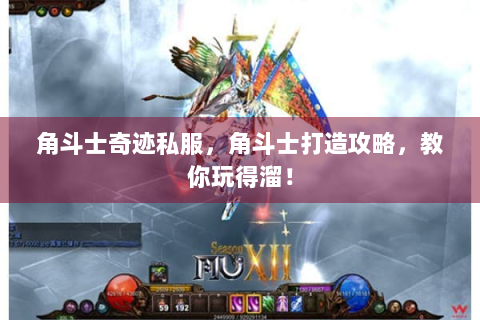 角斗士奇迹私服，角斗士打造攻略，教你玩得溜！
