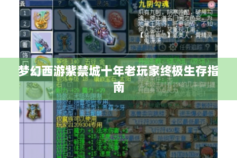 梦幻西游紫禁城十年老玩家终极生存指南