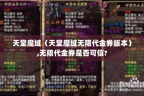 天堂魔域（天堂魔域无限代金券版本）,无限代金券是否可信?