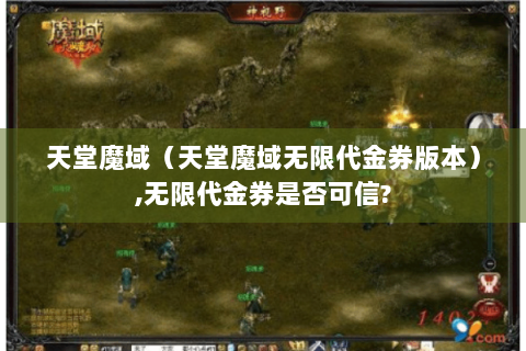 天堂魔域（天堂魔域无限代金券版本）,无限代金券是否可信?